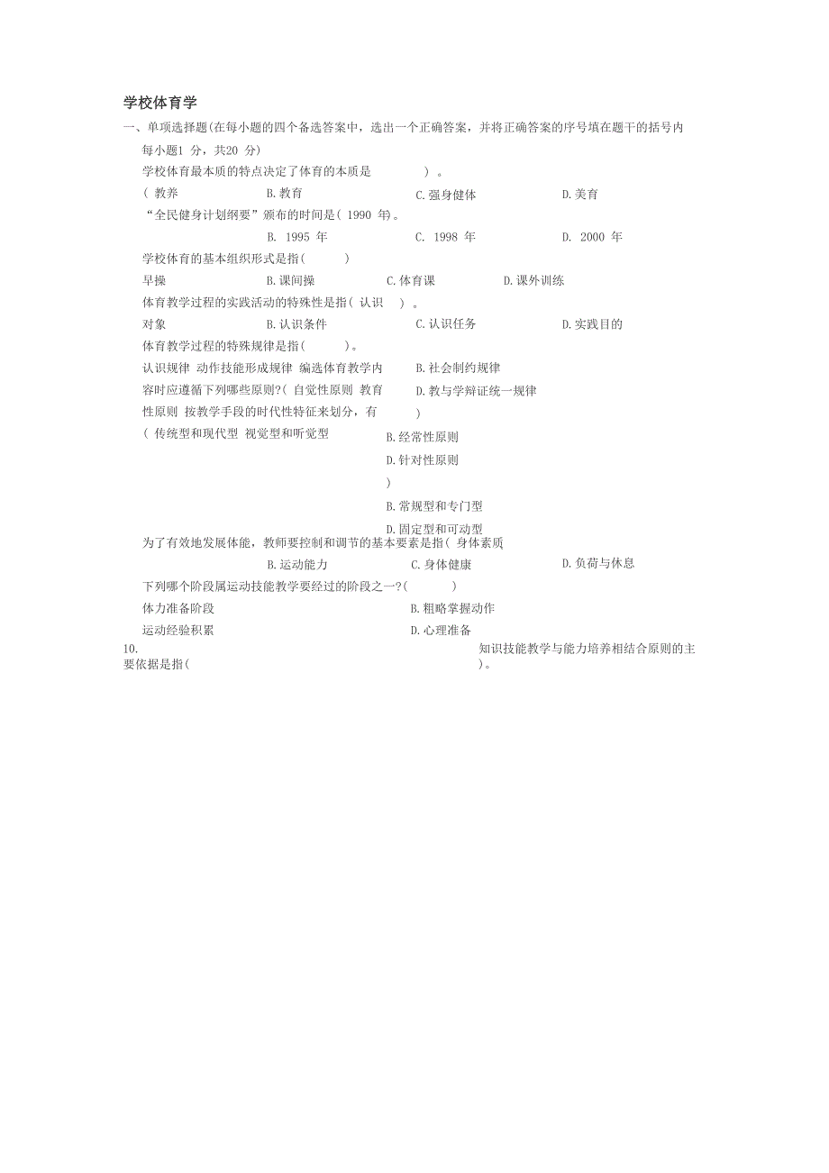 学校体育学试题_第1页