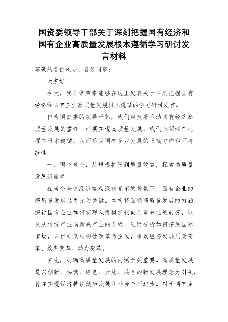 国资委领导干部关于深刻把握国有经济和国有企业高质量发展根本遵循学习研讨发言材料_第1页