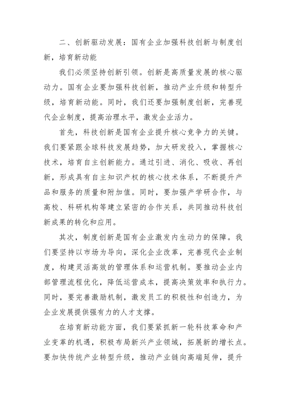 国资委领导干部关于深刻把握国有经济和国有企业高质量发展根本遵循学习研讨发言材料_第3页