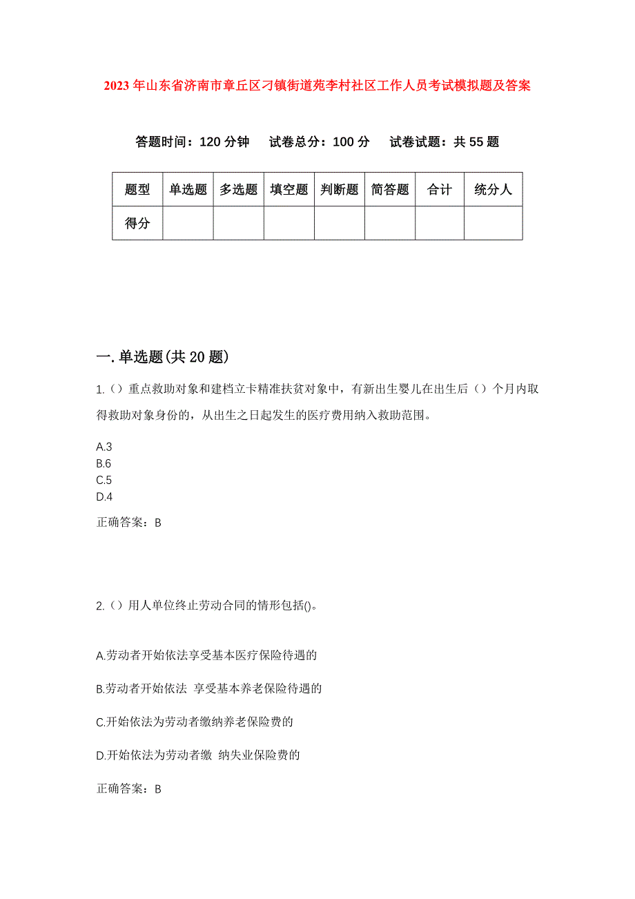 2023年山东省济南市章丘区刁镇街道苑李村社区工作人员考试模拟题及答案_第1页