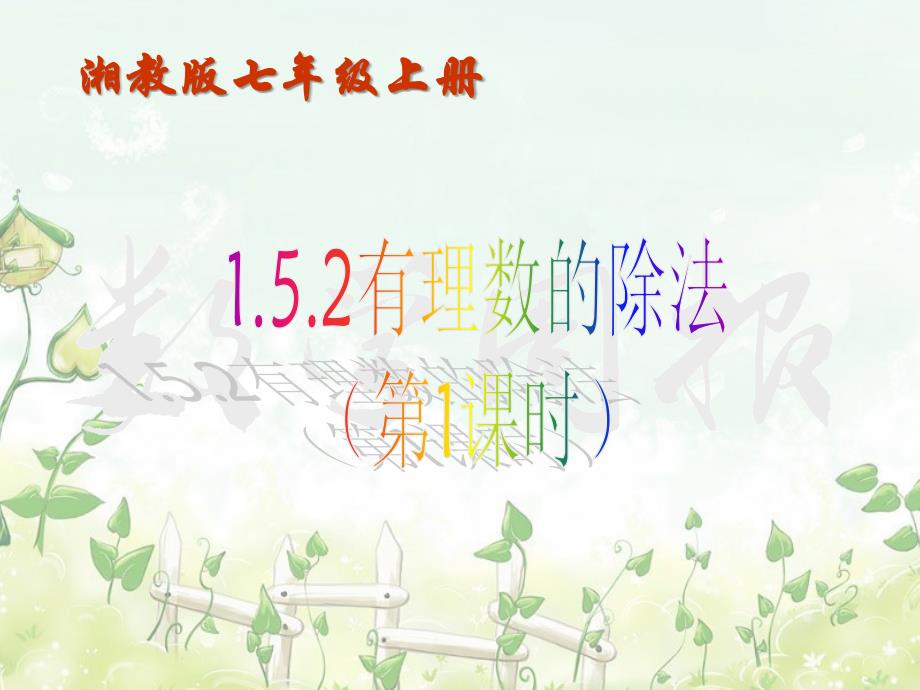 152有理数的除法（第1课时）2_第2页