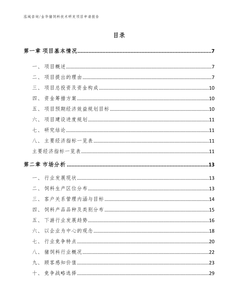 金华猪饲料技术研发项目申请报告_模板范文_第1页