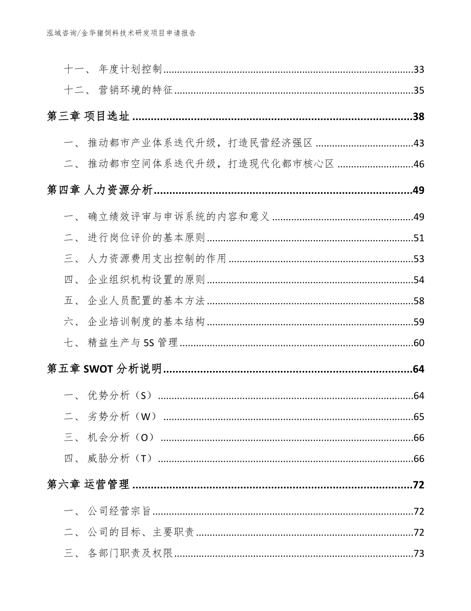 金华猪饲料技术研发项目申请报告_模板范文_第2页