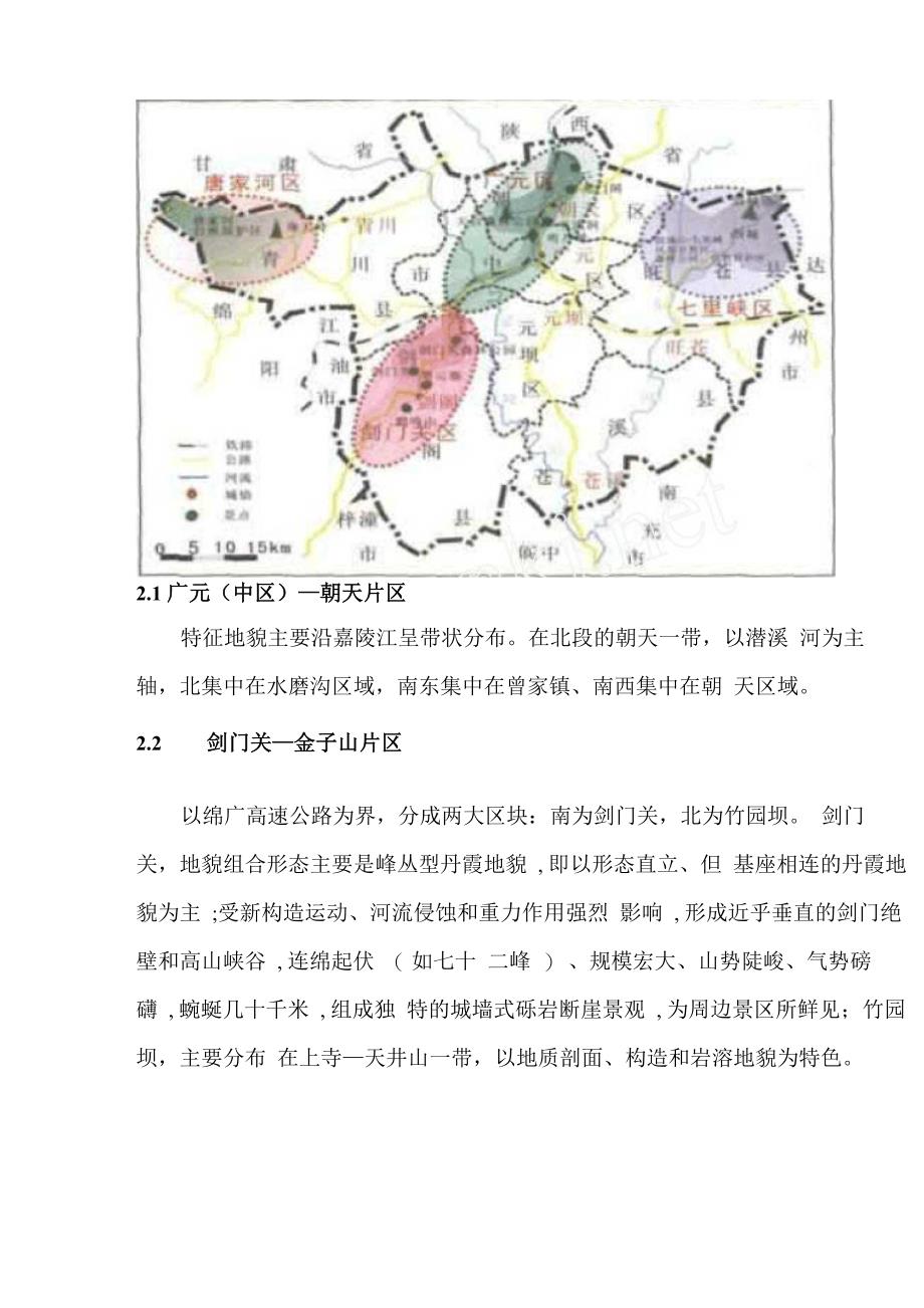 四川广元地形地貌及其成因分析_第2页