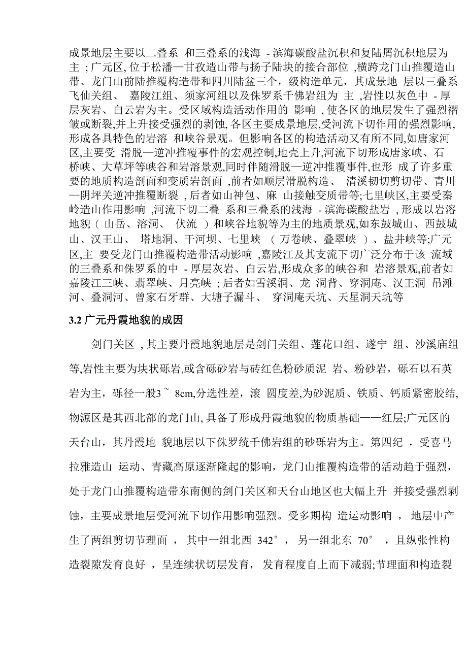 四川广元地形地貌及其成因分析_第5页