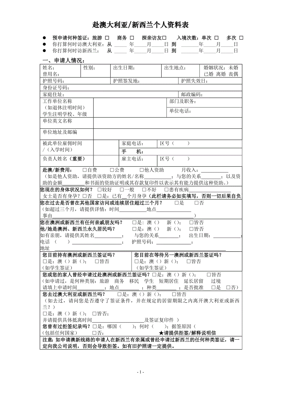 赴澳大利亚新西兰个人资料表_第1页