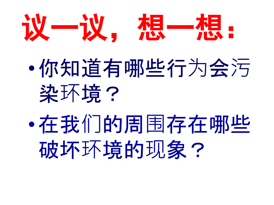 鄂教版科学五下第23课保护我们周围的环境课件1_第2页