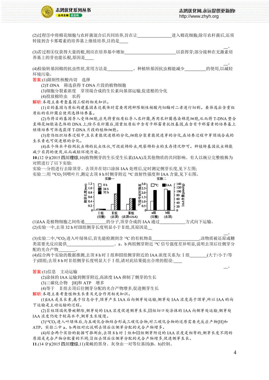 2015年普通高等学校招生全国统一考试理综生物(四川卷).docx_第4页