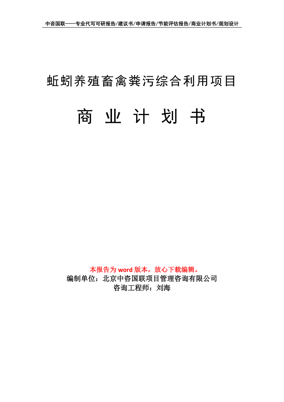 蚯蚓养殖畜禽粪污综合利用项目商业计划书写作模板-融资_第1页