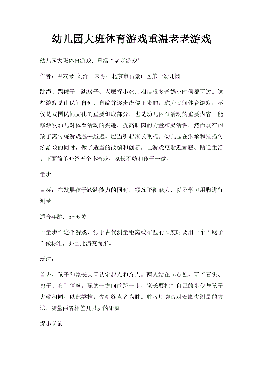 幼儿园大班体育游戏重温老老游戏_第1页