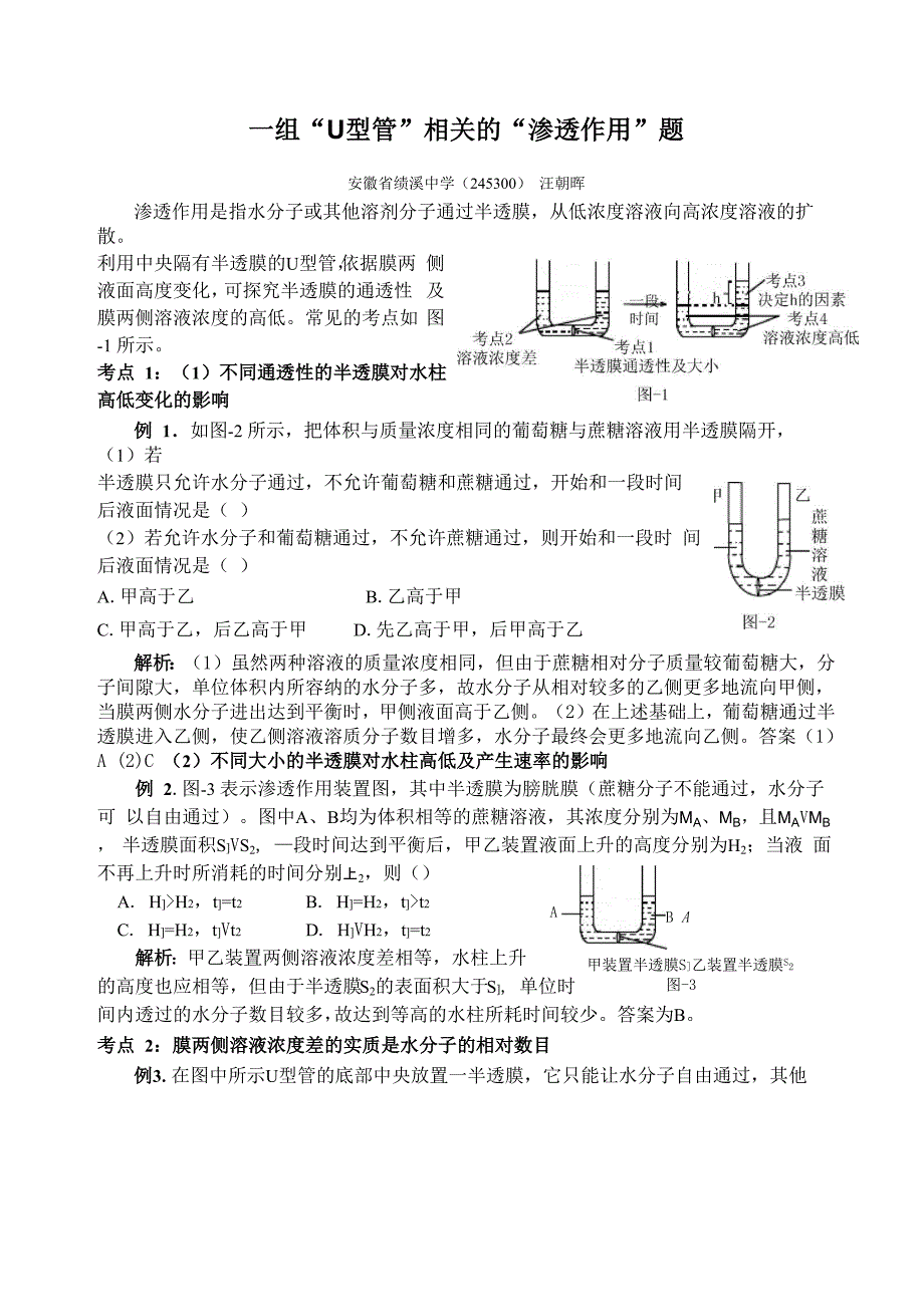一组U型管相关的渗透作用题_第1页