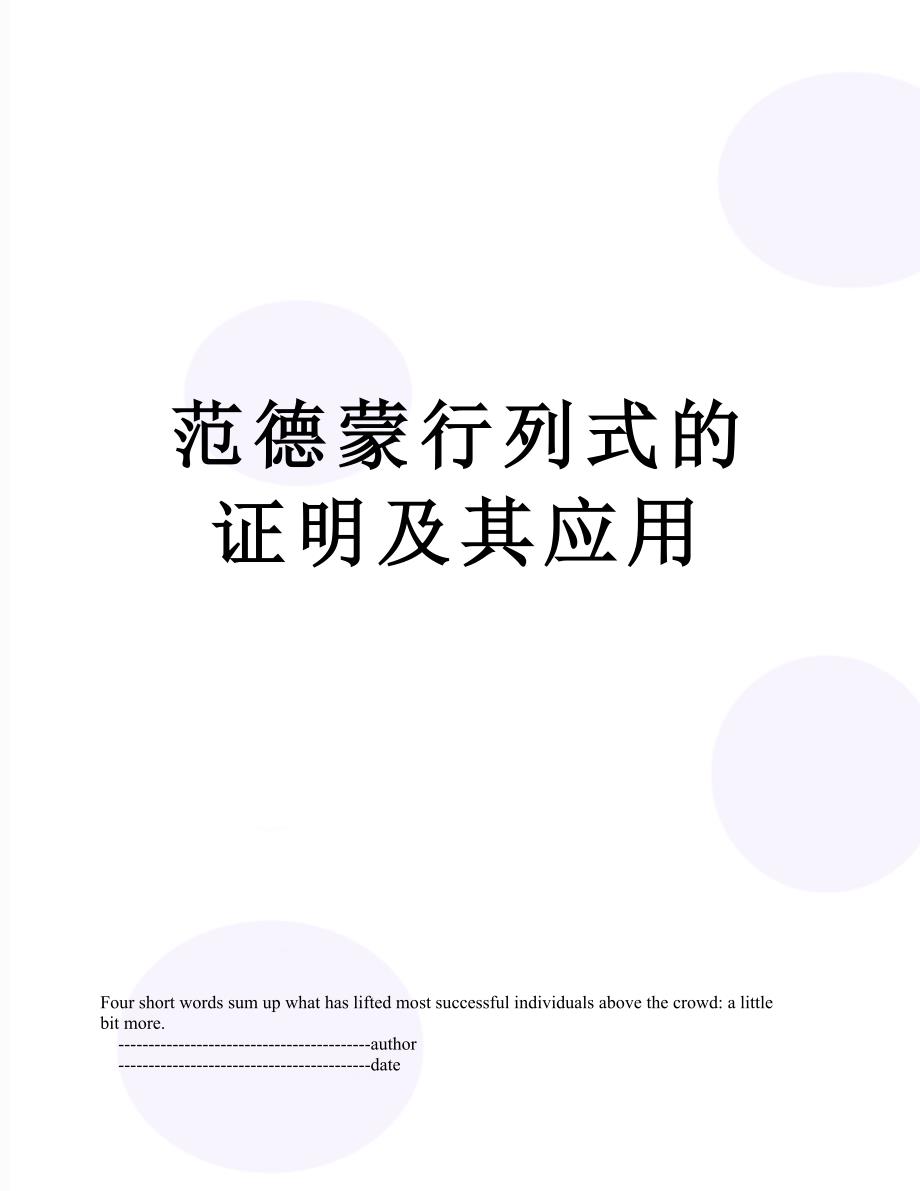 范德蒙行列式的证明及其应用_第1页