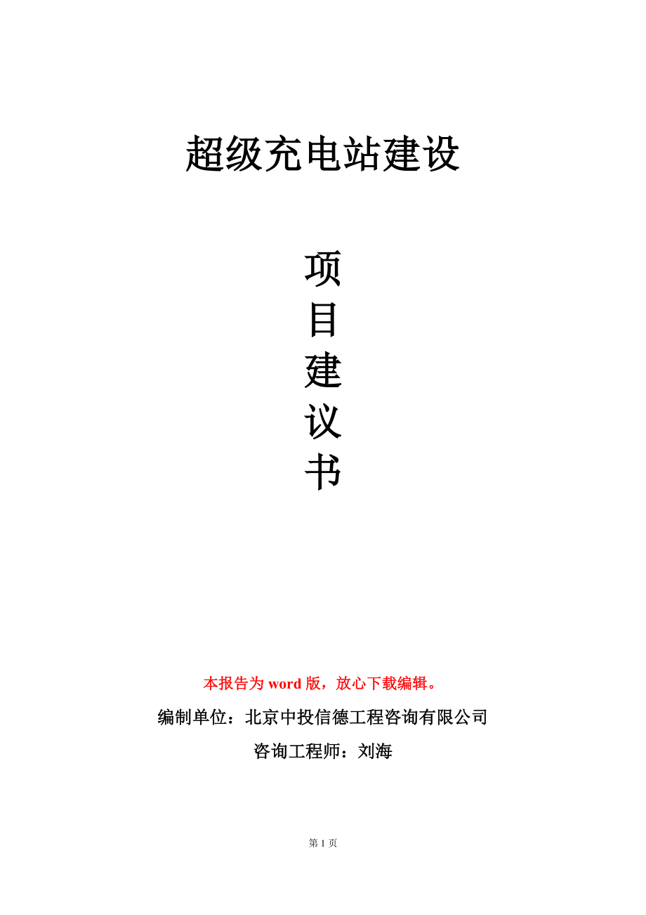 超级充电站建设项目建议书写作模板_第1页