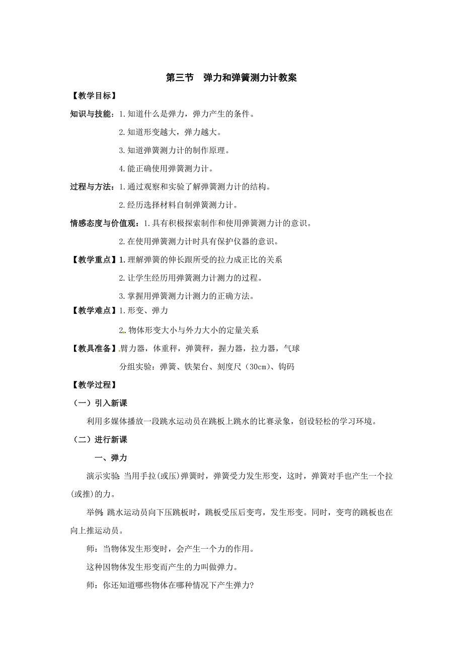 【沪科版】八年级物理上册　6.3 弹力与弹簧测力计 教案1_第1页