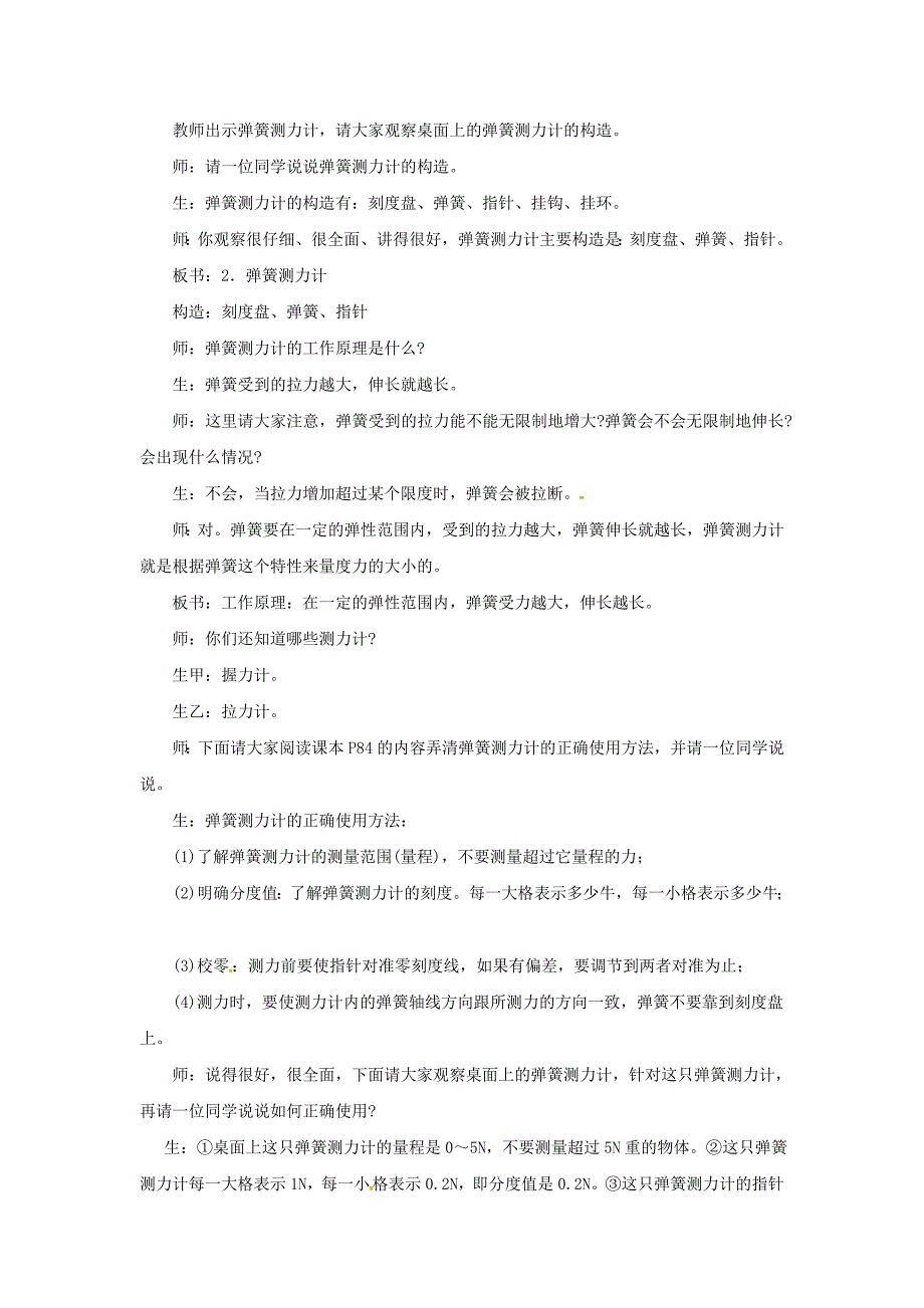 【沪科版】八年级物理上册　6.3 弹力与弹簧测力计 教案1_第3页