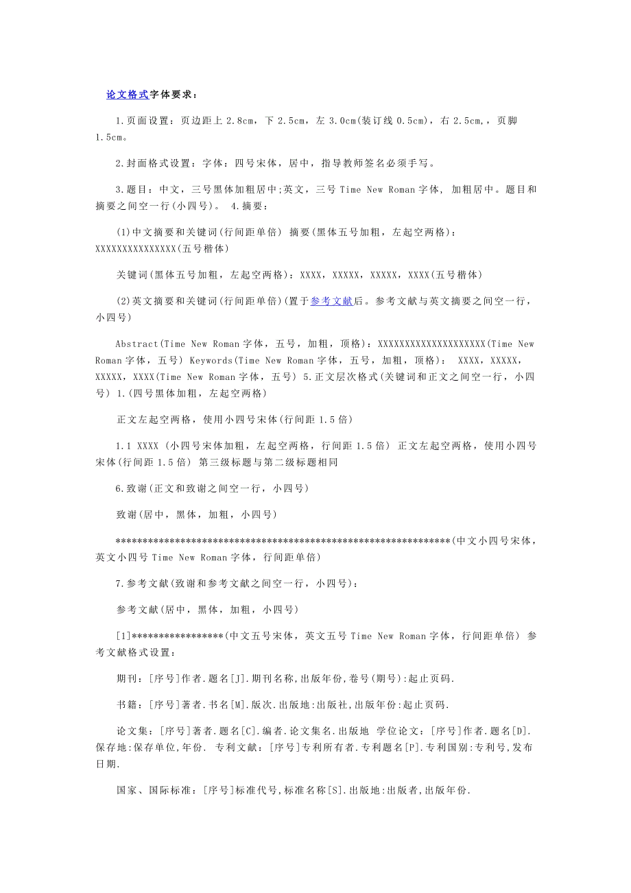 学术论文格式要求及字体大小_第1页