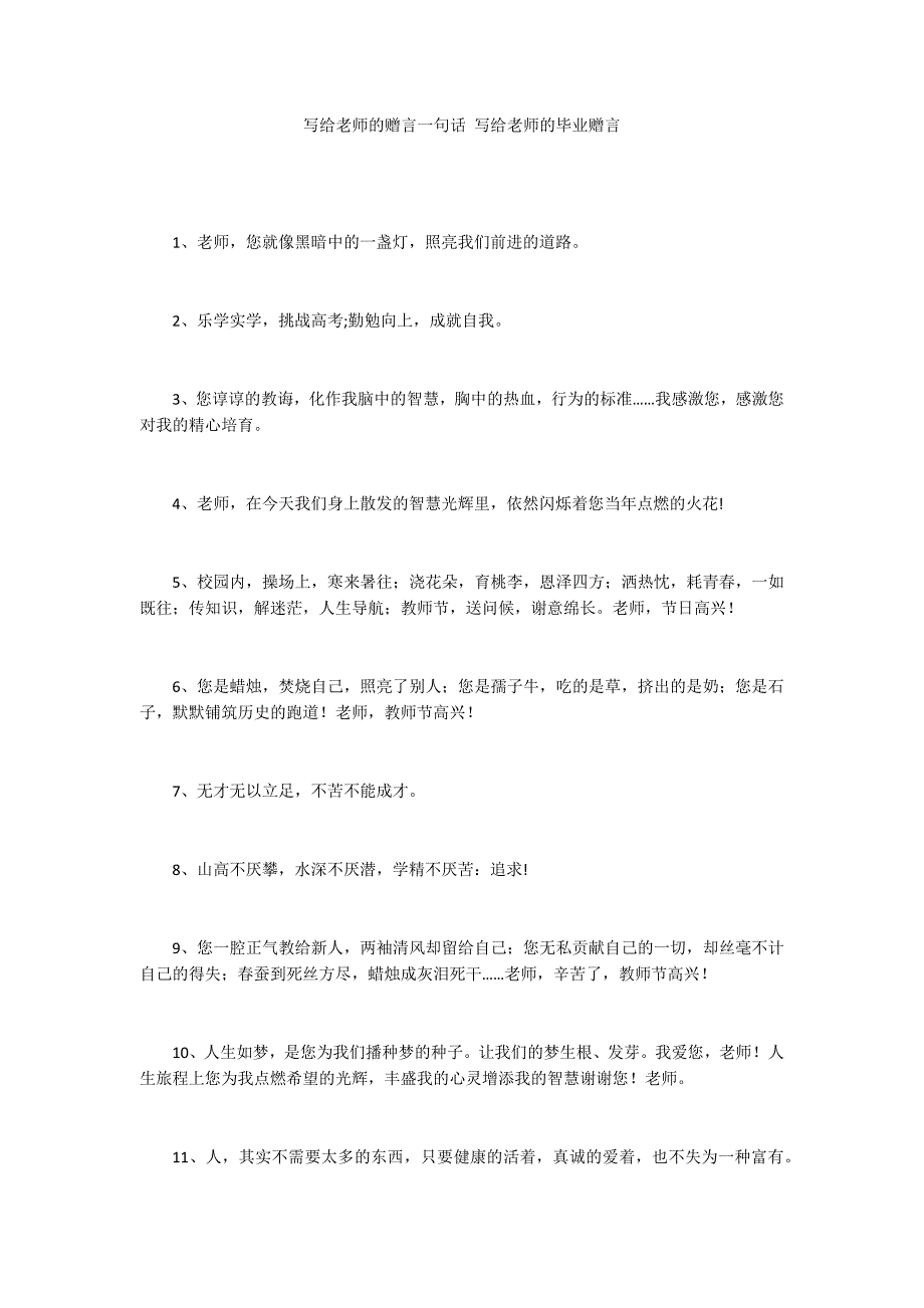 写给老师的赠言一句话 写给老师的毕业赠言_第1页