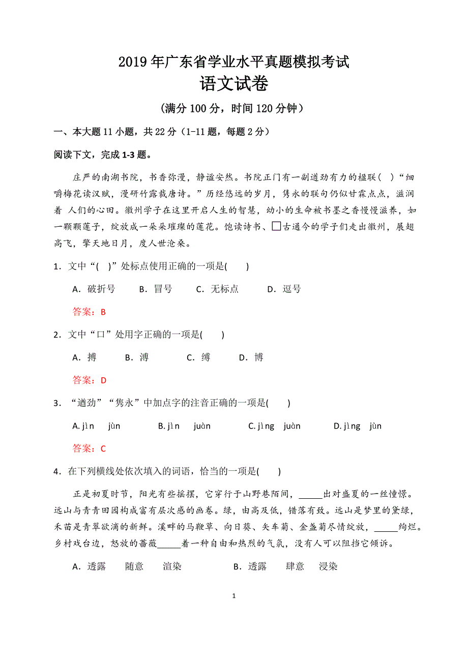 2018年广东省学业水平考试真题模拟&#183;语文卷(含答案).docx_第1页