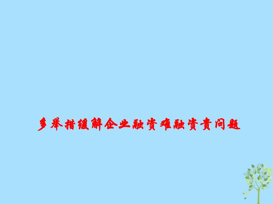 2019年高考政治总复习 时政热点 多举措缓解企业融资难融资贵问题课件_第1页