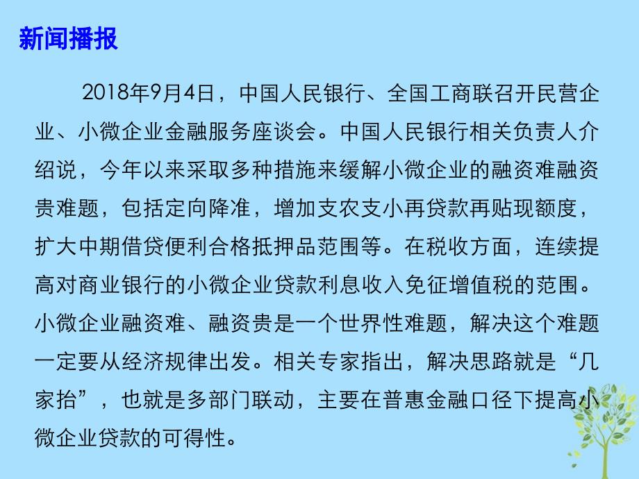 2019年高考政治总复习 时政热点 多举措缓解企业融资难融资贵问题课件_第2页