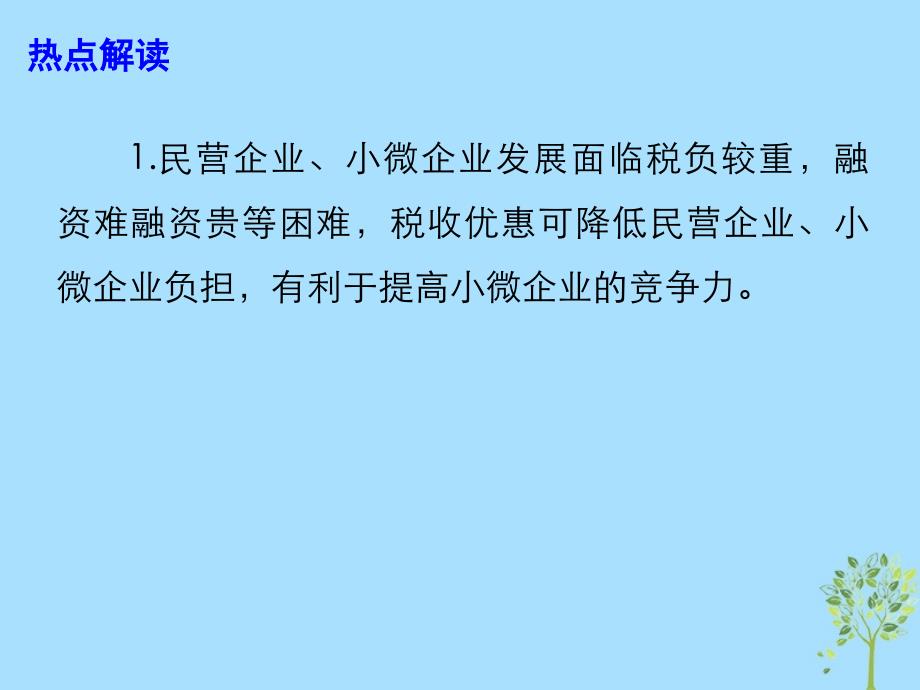 2019年高考政治总复习 时政热点 多举措缓解企业融资难融资贵问题课件_第3页