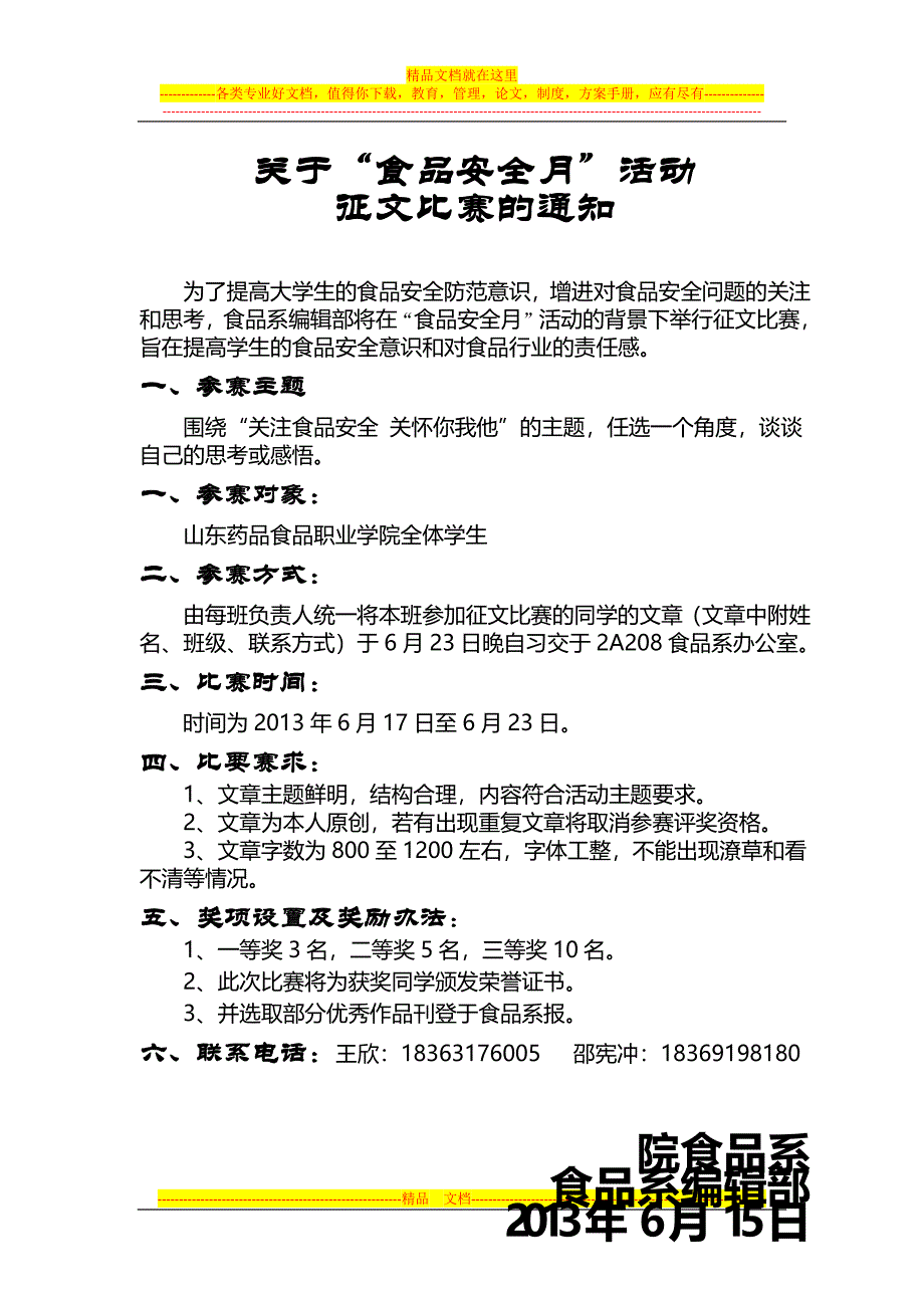 食品安全月征文竞赛策划书_第3页