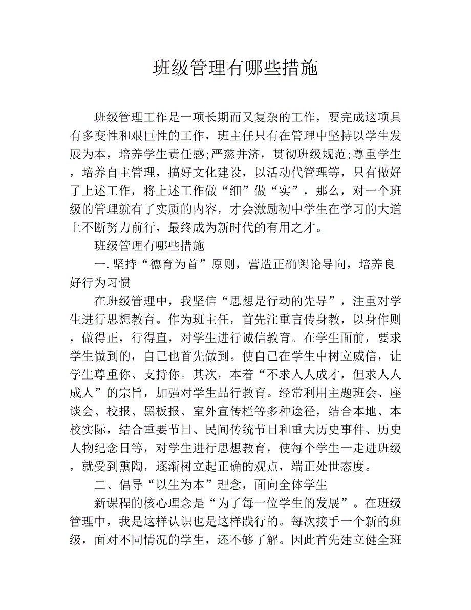 (完整word版)班级管理有哪些措施.doc_第1页