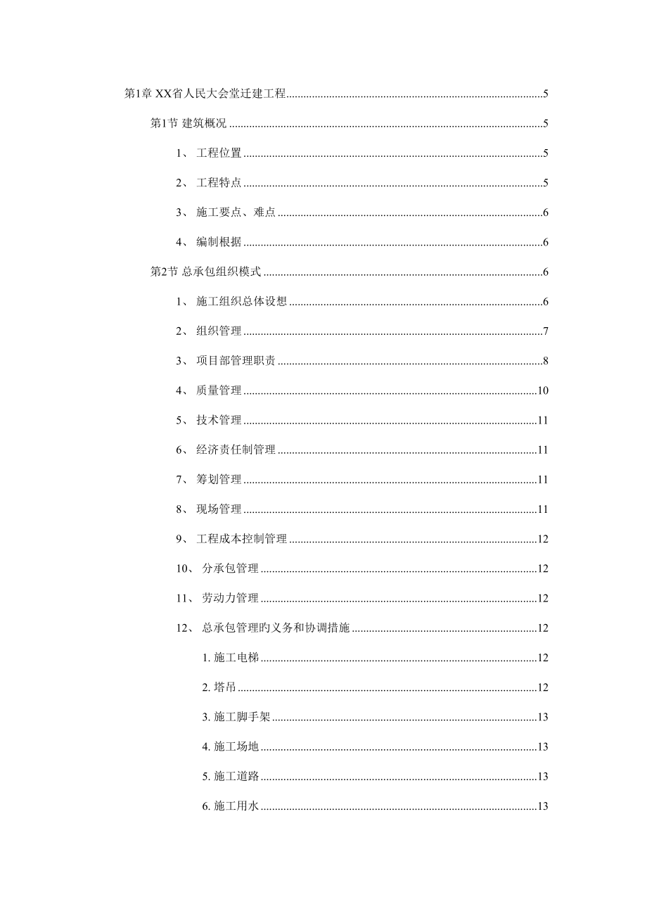 房地产项目工程建筑施工组织设计招投标方案_第1页