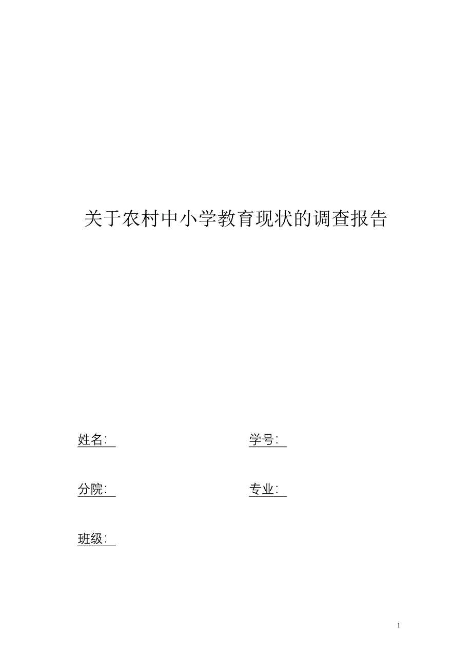 关于农村中小学教育现状的调查报告.doc_第1页