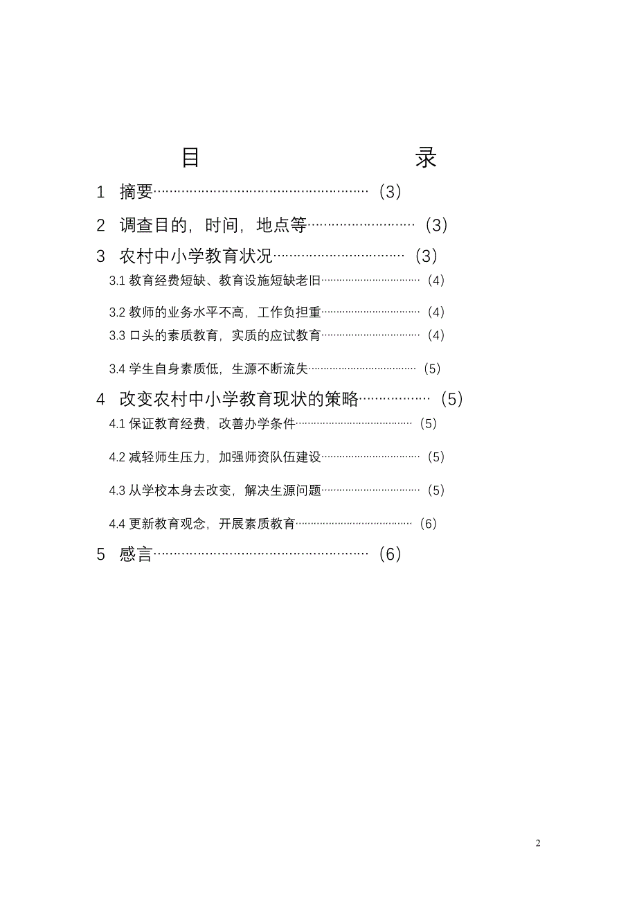 关于农村中小学教育现状的调查报告.doc_第2页