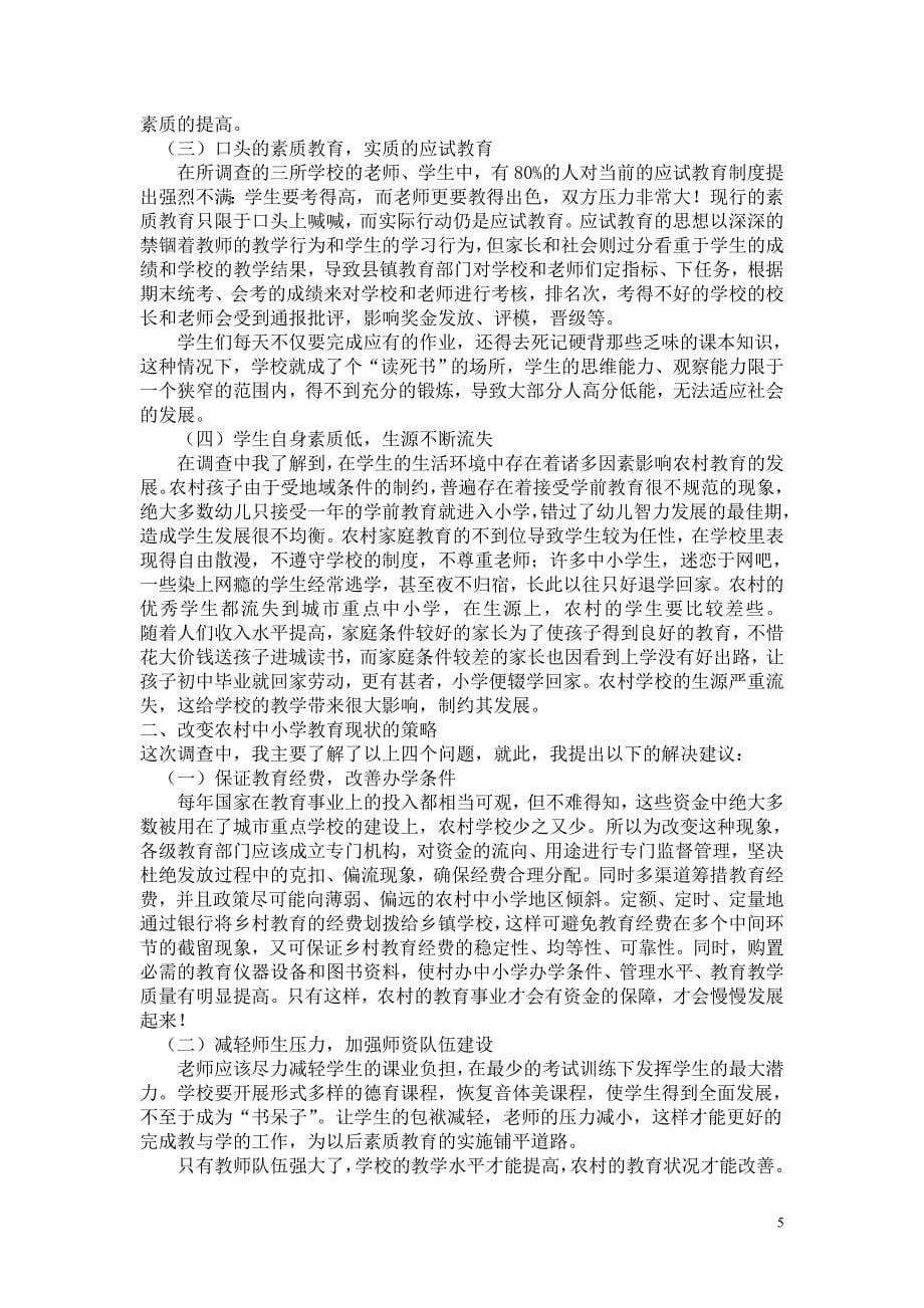 关于农村中小学教育现状的调查报告.doc_第5页