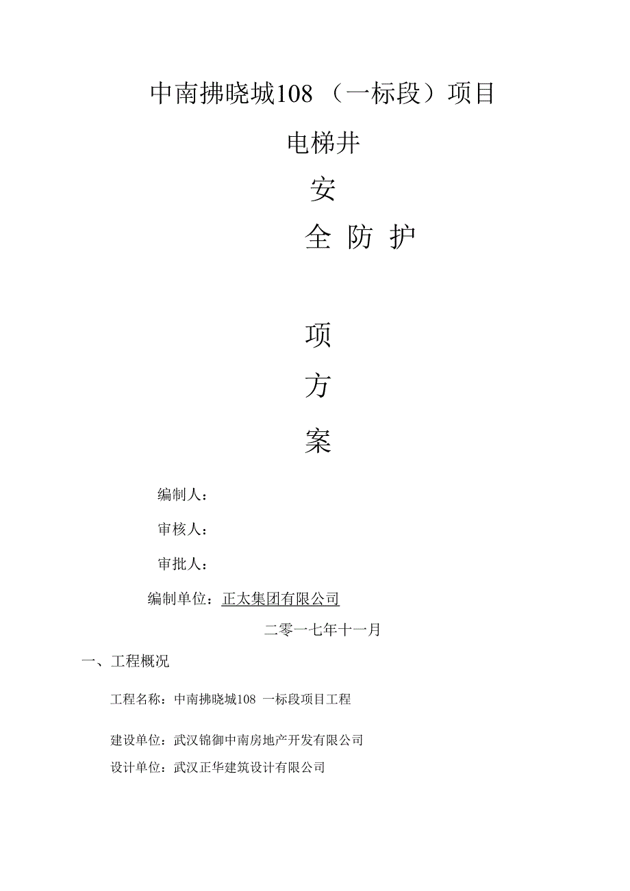 电梯井安全防护方法_第1页