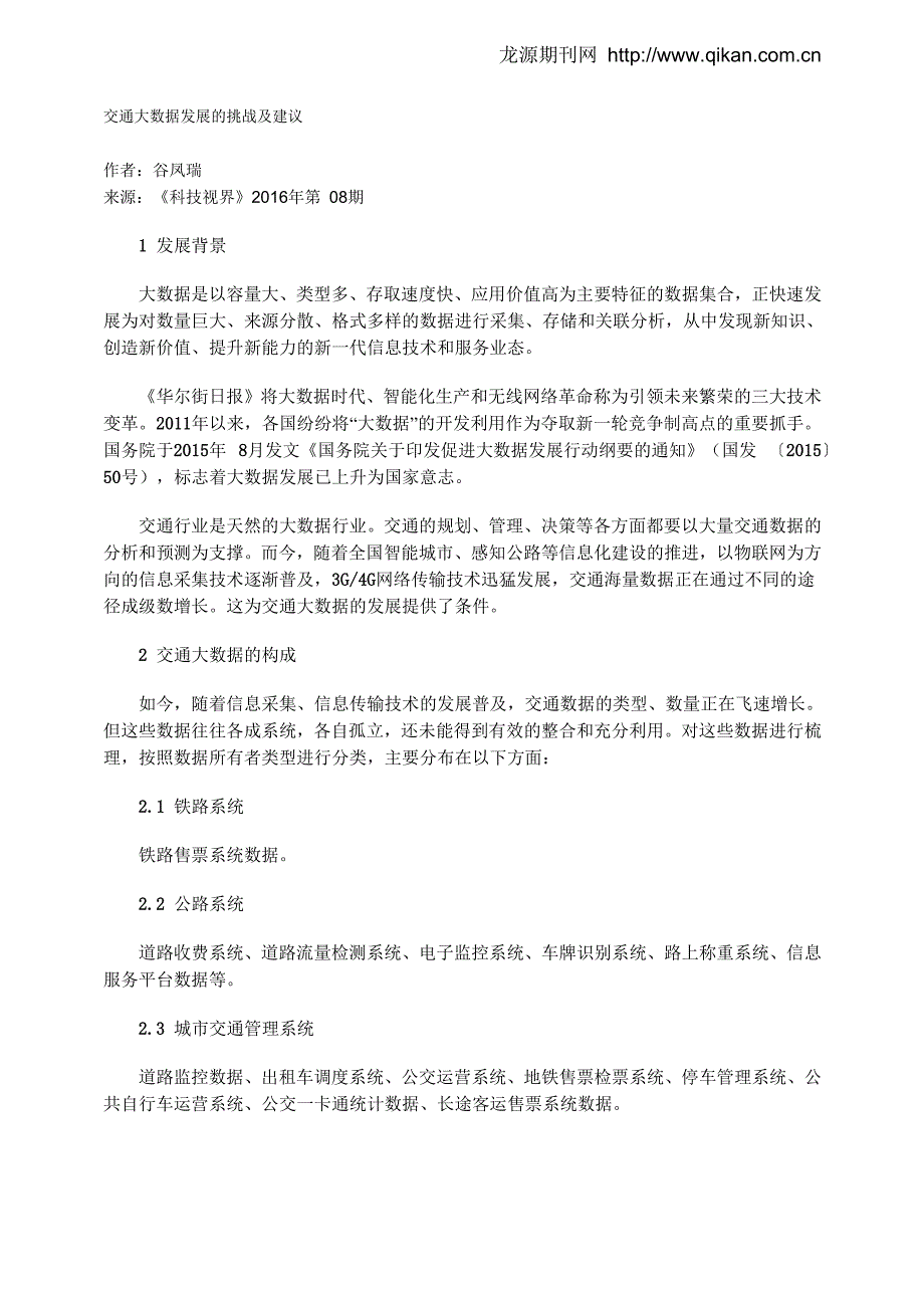 交通大数据发展的挑战及建议_第1页