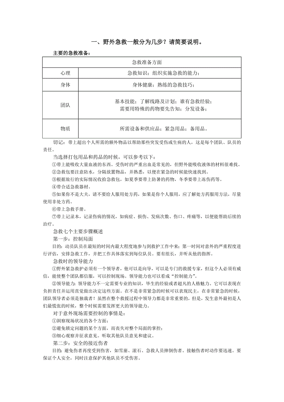 野外生存与救护相关知识_第1页