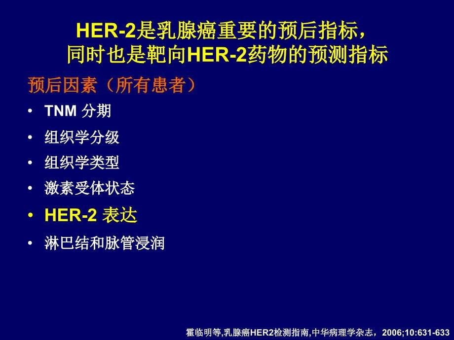 医学专题：HER2阳性乳腺癌诊疗专家共识_第5页