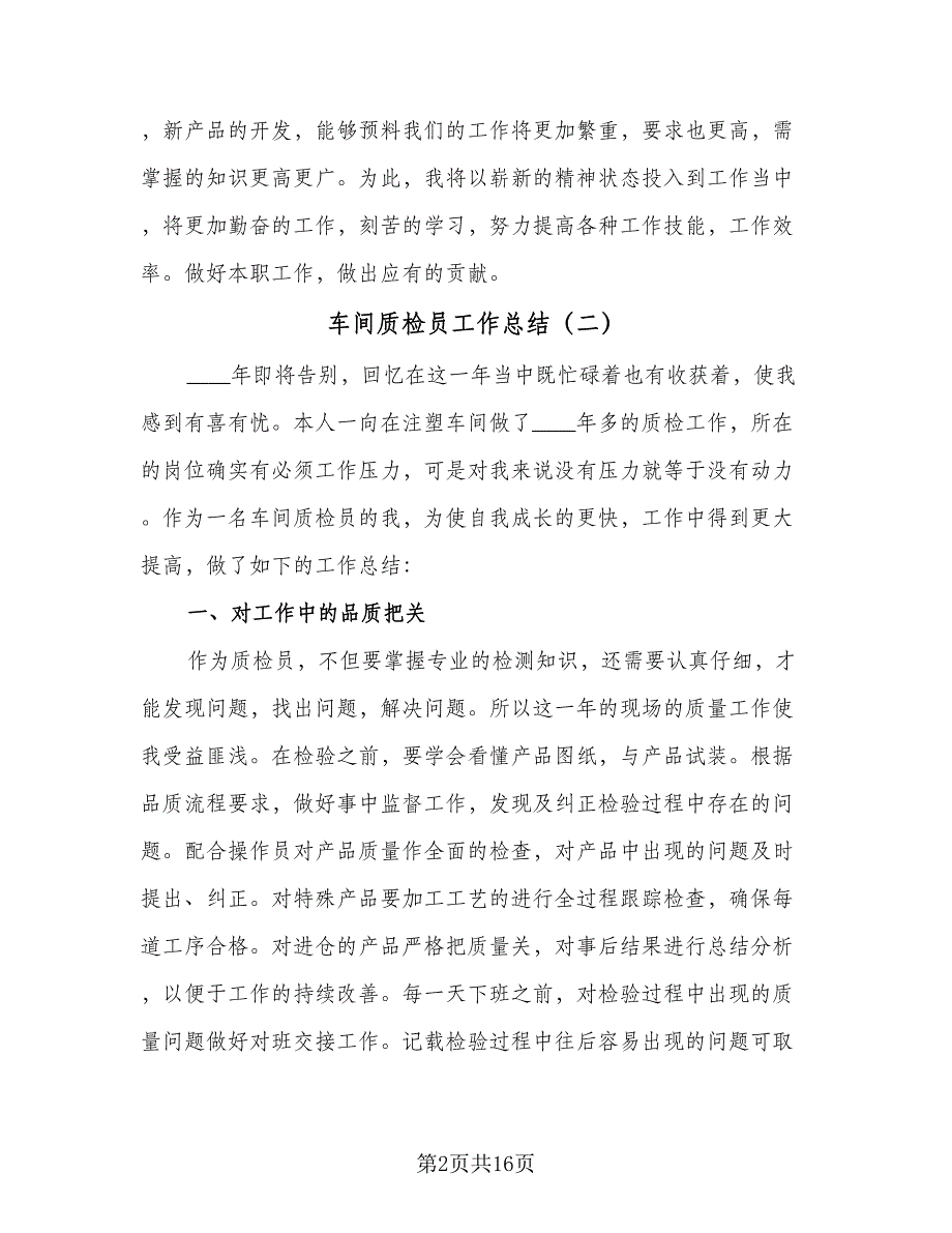 车间质检员工作总结（九篇）.doc_第2页