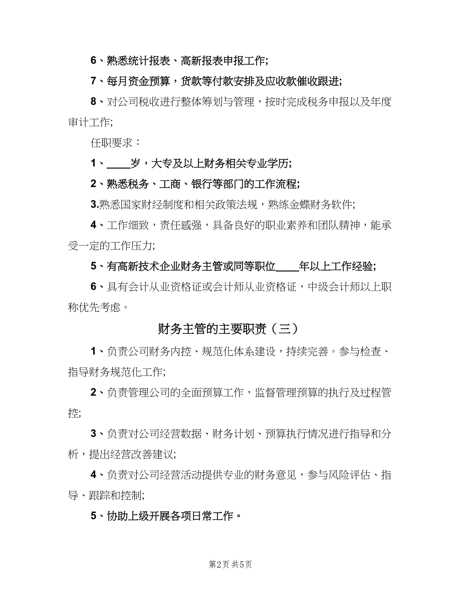 财务主管的主要职责（7篇）_第2页