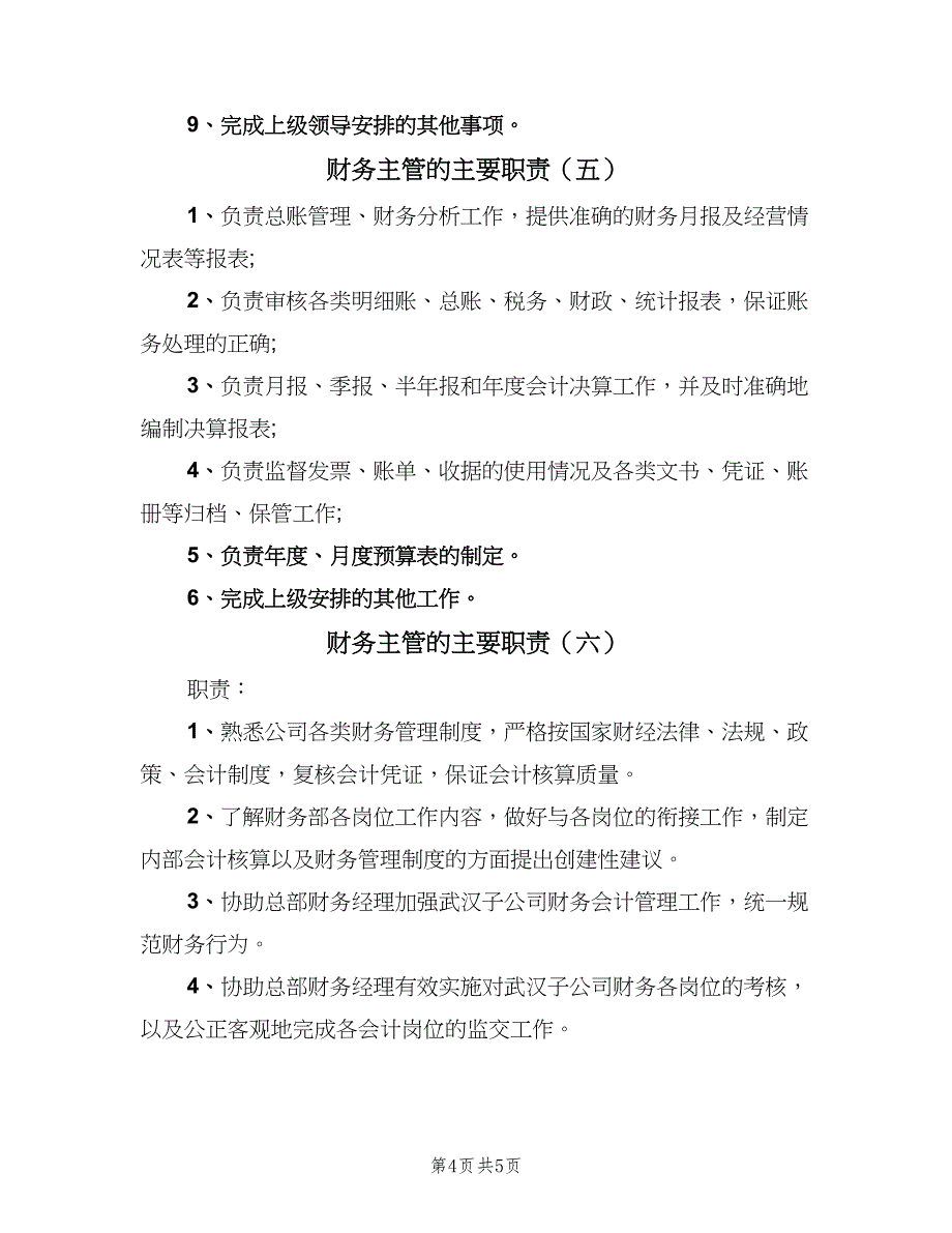 财务主管的主要职责（7篇）_第4页