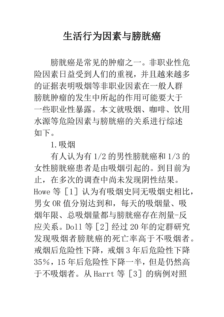 生活行为因素与膀胱癌.docx_第1页