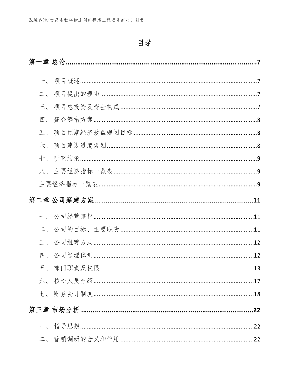 文昌市数字物流创新提质工程项目商业计划书【参考模板】_第3页