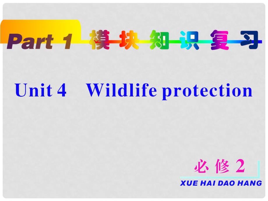 高考英语一轮复习 unit4 Wildlife protection课件 新人教版必修2（浙江专用）_第2页