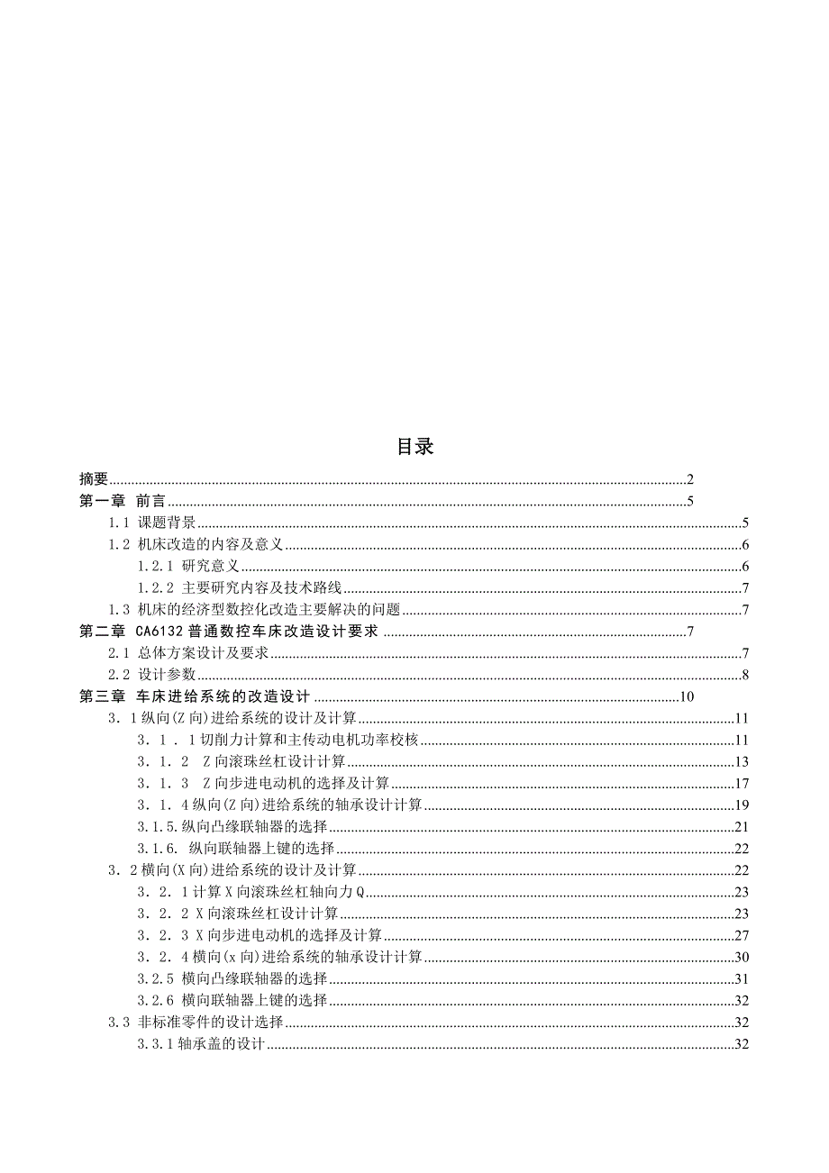 毕业设计（论文）-CA6132经济型数控车床的改造设计_第4页