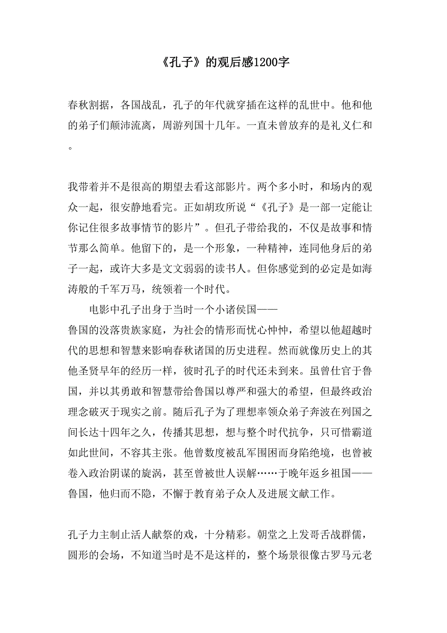 《孔子》的观后感1200字.doc_第1页