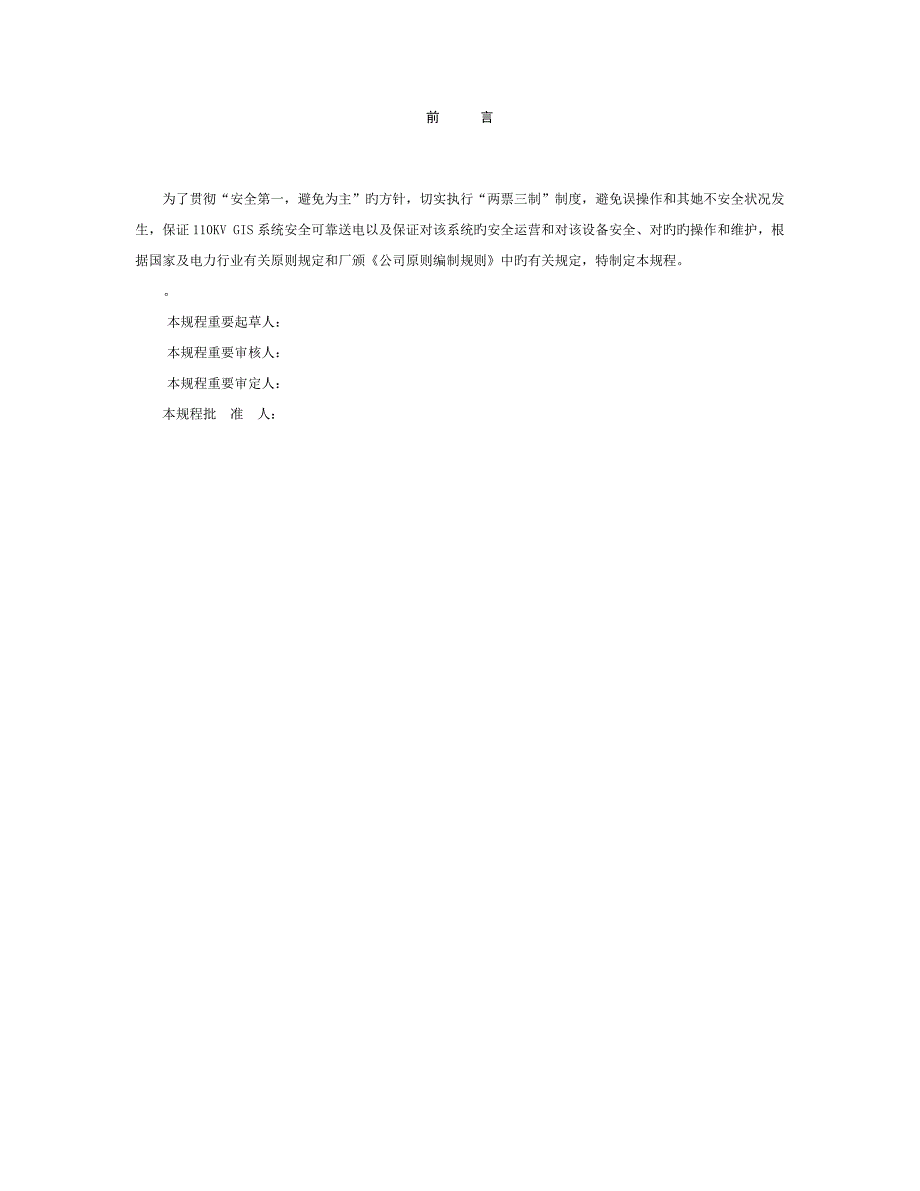 GIS设备运行专题规程_第1页
