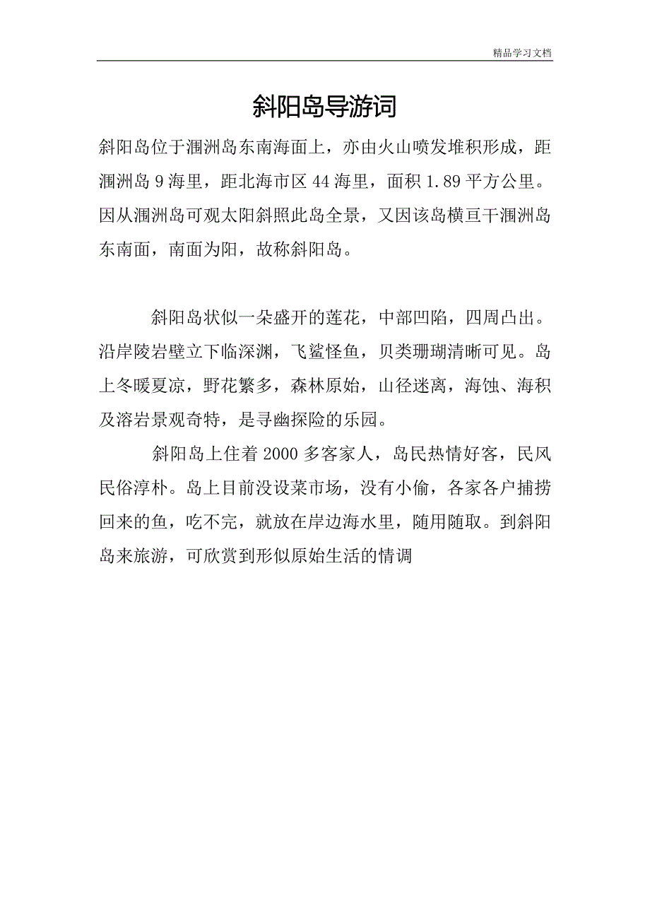 斜阳岛导游词导游稿.doc_第1页
