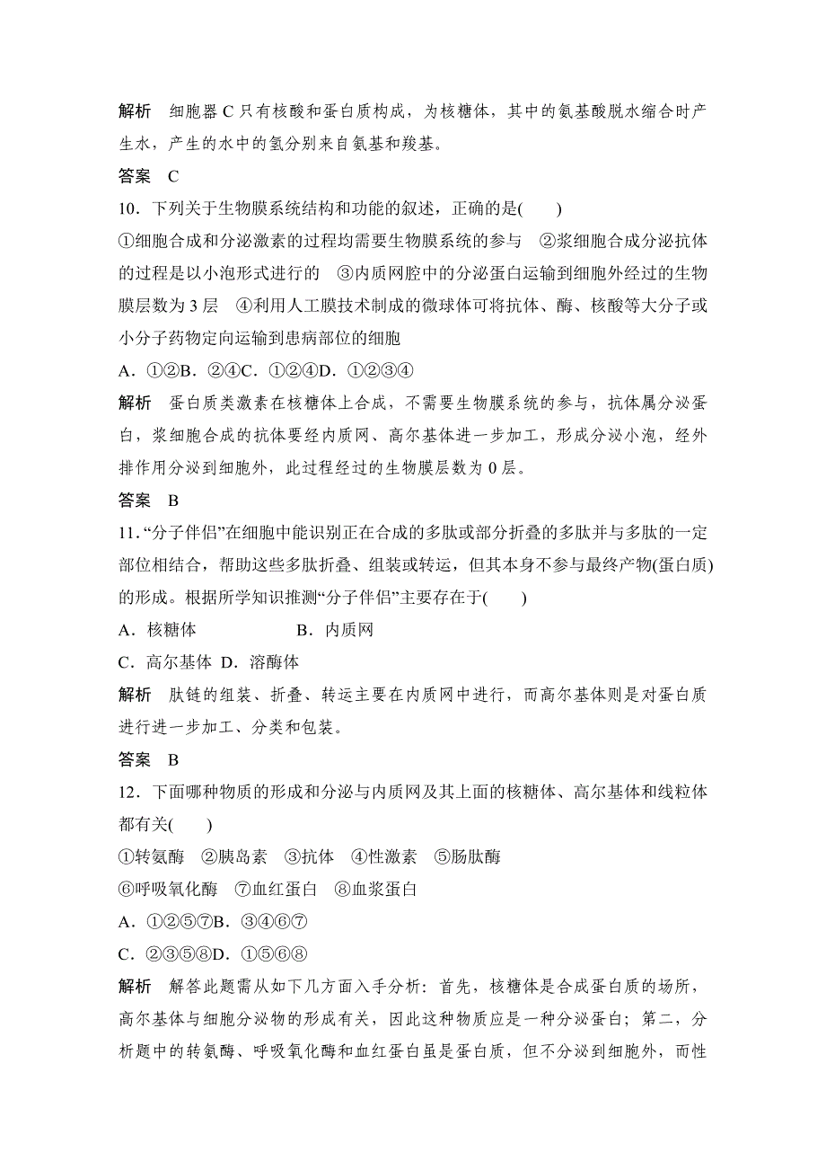 《创新设计&#183;高考总复习》届高考生物第一轮复习方案：-- 细胞器——系统内的分工与合作_第4页