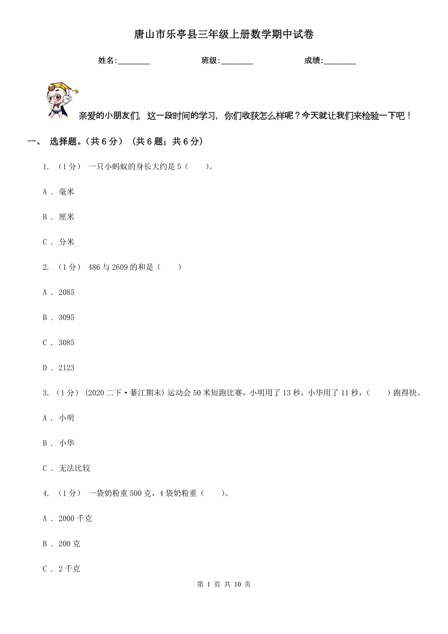 唐山市乐亭县三年级上册数学期中试卷_第1页