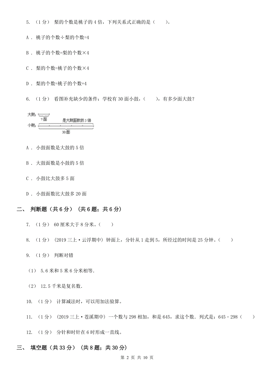 唐山市乐亭县三年级上册数学期中试卷_第2页