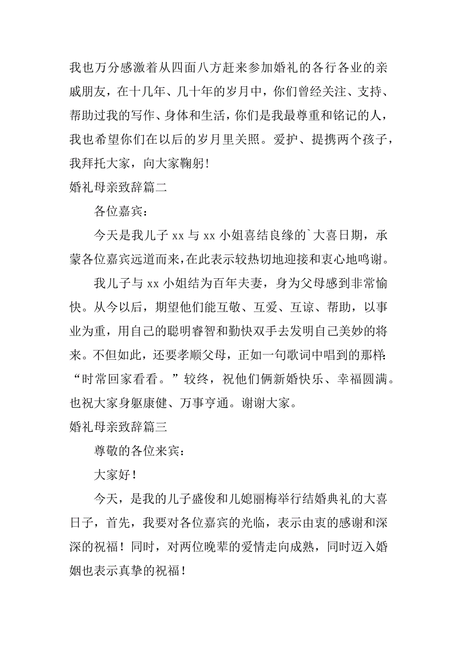 2024年婚礼母亲致辞（模板23篇）_第3页