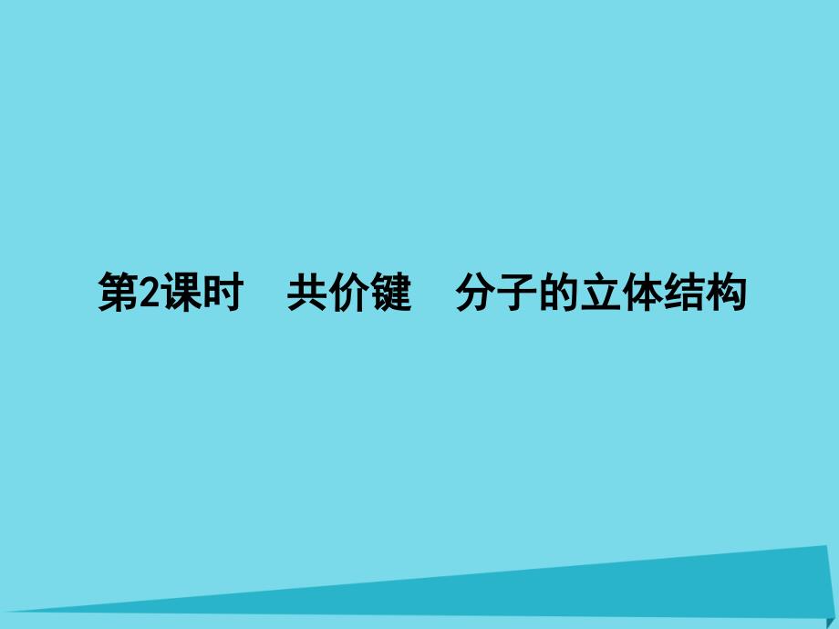 高三化学 物质结构与性质（第2课时）共价键　分子的立体结构（选修3）_第1页